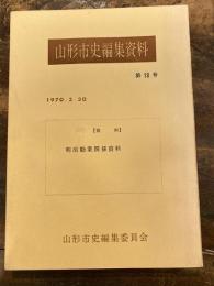 明治勧業関係資料