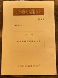 山形廃藩置県関係史料