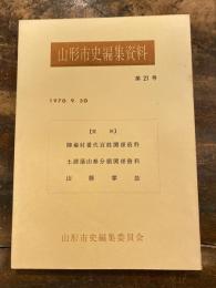 陣場村番代百姓関係資料 ; 土浦藩山形分領関係資料 ; 山縣掌故