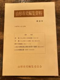 書取 ; 手控 ; 御代官極秘 ; 土地方御取箇辻御法書貫キ覚書 ; 大石田領覚書