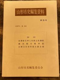 山形駅官軍人馬継立取調帳 ; 漆山縣令編年記 ; 山形立石寺所蔵文書目録