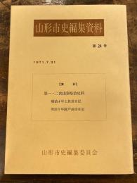 第一・二次山形県治史料 : 明治4年士族長日記, 明治5年区戸長局日記