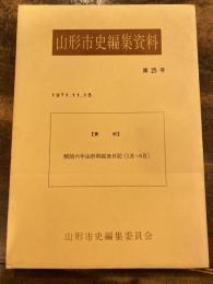 明治六年山形県区長日記 : 1月-6月