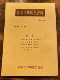 山形御用帳(写)(明和6年) ; 山形城請取帳(明和元年) ; 被抑出並御触留(享保3年-20年) ; 吟味役勤録(嘉永元年) ; 大福帳,外