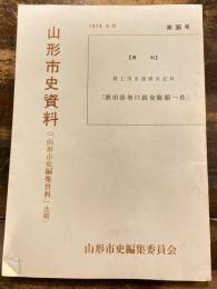 酒田湊増口銭免除願一件 : 最上川水運関係史料