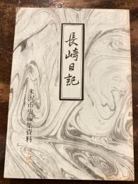 米沢市史編集資料