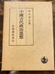 中国古代政治思想