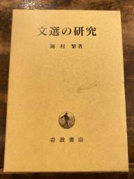 文選の研究