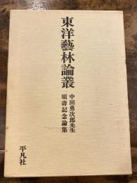東洋芸林論叢 : 中田勇次郎先生頌寿記念論集