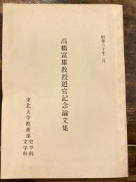 高橋富雄教授退官記念論文集