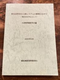 歴史資料保存公開システムの構築にむけて : 横浜市を中心として