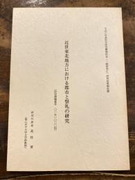 近世東北地方における都市と祭礼の研究