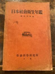 日本社会衛生年鑑