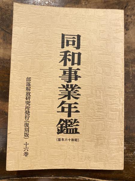 同胞一和一億二千万人総同和 : 近代主義が差別をつくった(同和