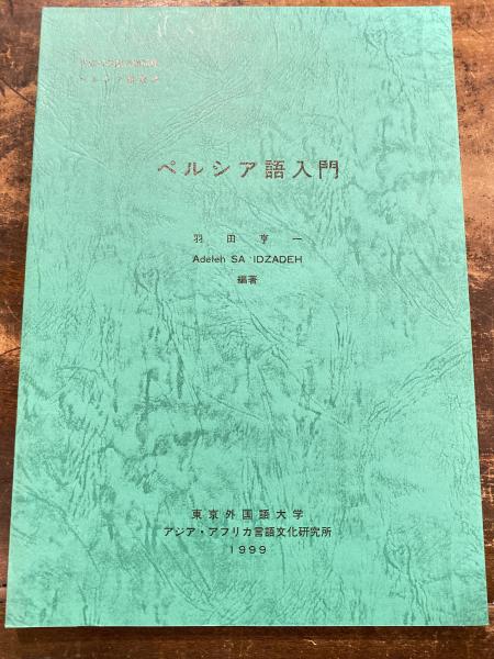 ペルシア語入門(羽田亨一, Adeleh Sa`idzadeh 編著) / 古本、中古本