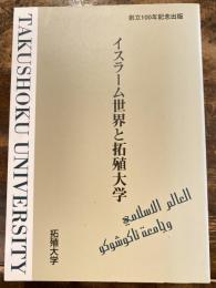 イスラーム世界と拓殖大学