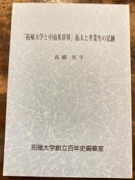 「拓殖大学と中南米世界」拓大と卒業生の足跡