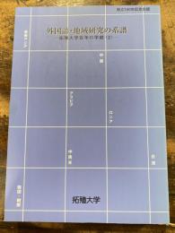 外国語・地域研究の系譜 : 拓殖大学百年の学統<2>