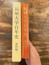 拓殖大学百年史
