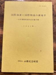 国際海運と国際物流の新地平 : 山岸寛教授退任記念論文集 : 2005年