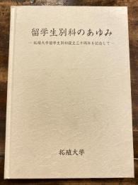 留学生別科のあゆみ : 拓殖大学留学生別科設立三十周年を記念して