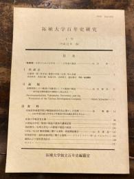 拓殖大学百年史研究