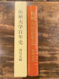 拓殖大学百年史