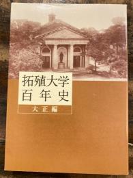 拓殖大学百年史