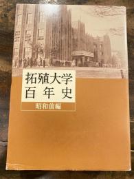 拓殖大学百年史