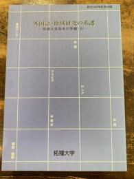 外国語・地域研究の系譜 : 拓殖大学百年の学統<2>