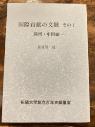 国際貢献の文脈