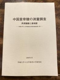 中国皇帝陵の測量調査 : 西漢陽陵と唐靖陵