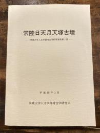 常陸日天月天塚古墳