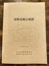 常陸真崎古墳群 : 発掘調査報告書