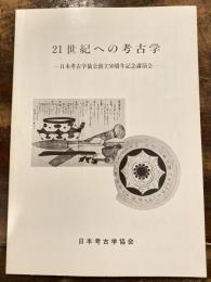 21世紀への考古学 : 日本考古学協会創立50周年記念講演会
