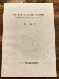 朝鮮半島の洪積世後の気候変化 : 副・朝鮮半島における歴史時代の気象史料、抜粋集