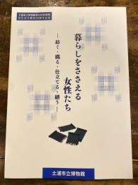 暮らしをささえる女性たち : 紡ぐ・織る・仕立てる・繕う : はたおり教室20周年記念