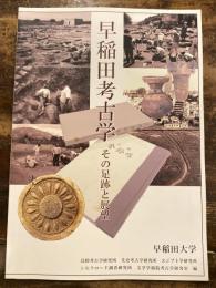 早稲田考古学 : その足跡と展望