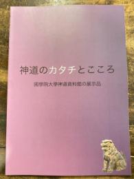 神道のカタチとこころ : 國學院大學神道資料館の展示品