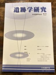 遺跡学研究 : 日本遺跡学会誌