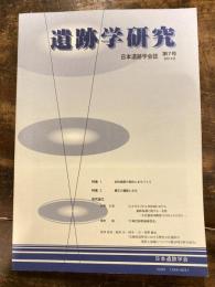 遺跡学研究 : 日本遺跡学会誌