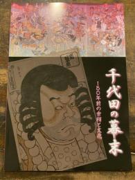 千代田の幕末 : 150年前の世相と文化 : 平成22年度特別展