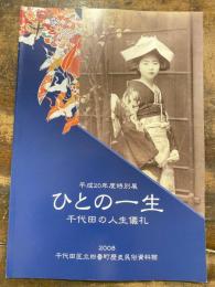 ひとの一生 : 千代田の人生儀礼 : 平成20年度特別展