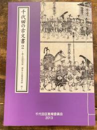 千代田の古文書