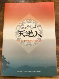 じょうもん天地人 : やまがた前期縄文文化の考古学