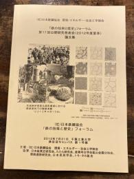 「鉄と技術と歴史」フォーラム　第17回公開研究発表会(2012年度夏季)　論文集