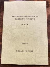 高齢者・障害者の市街地等公共空間における自立活動支援システム等調査事業　報告書