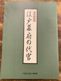 江戸幕府の代官 : 春季特別展