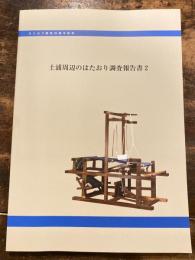 土浦周辺のはたおり調査報告書