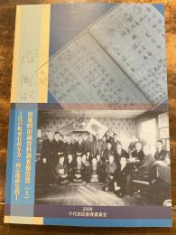 原胤昭旧蔵資料調査報告書 : 江戸町奉行所与力・同心関係史料